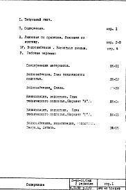 Состав альбома. Типовой проект II-68-01/16ю(2-Редакция)Часть 3-ВК Раздел 1/0 Водоснабжение, канализация, водостоки Подземная часть здания