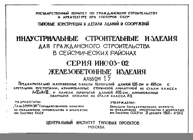 Состав альбома. Серия ИИС-03-02 ЖелезобетонныеАльбом 15 Предварительно напряженные панели перекрытий длиной 466 и 626 см с круглыми пустотами, армированные стержневой арматурой из стали класса Ат-V и Ат-VI и панели перекрытий длиной 466 см, армированные сварными сетками из стали класса А-II