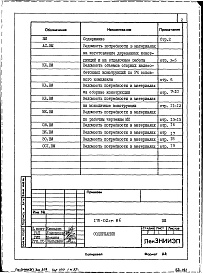 Состав альбома. Типовой проект 178-02см.86Альбом 8 Ведомости потребности в материалах к основным комплектам рабочих чертежей (ВМ-1)
