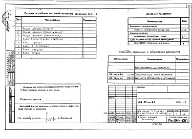 Состав альбома. Типовой проект 178-04см.86Альбом 7 Средства связи и сигнализации (СС1. 1-1)