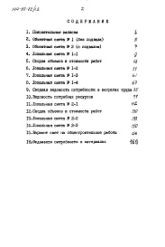 Состав альбома. Типовой проект 144-89-72/1.2Альбом 2 Сметы. Ведомости потребности в материалах