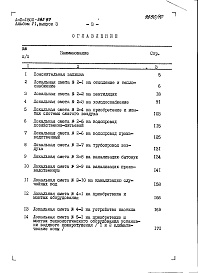 Состав альбома. Типовой проект A-3-1800-385.87Альбом 6 Сметы Части 1,2,3,4