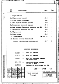 Состав альбома. Типовой проект П-4-1800(222-1-457.85)Альбом 9 Проектная документация по переводу хозяйственно-бытовых помещений в подвале школы для использования под убежище (ПРУ). Рабочие чертежи.