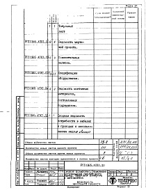 Состав альбома. Проект 10385 ПечиРаздел РП10385.АПХ1 Тепловой контроль и автоматика 