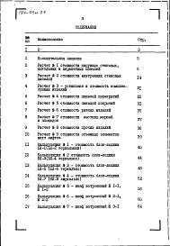 Состав альбома. Типовой проект 184-05м.87Альбом 9 Сметы. Расчет сметных цен на изделия заводского изготовления 5-9 этажных блок-секций (РСЦ 184.87)