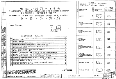 Состав альбома. Типовой проект 124-013Часть 0 Общая часть. Общая характеристика проекта. Материалы для компоновки жилых домов из блок-секций.