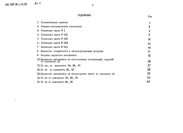 Состав альбома. Типовой проект 148-235-20.1.13.90Альбом 2 Сметы в ценах для сельского строительства в Белорусской СР. Ведомости потребности в материалах (вариант без цокольного этажа)