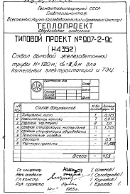 Состав альбома. Типовой проект 907-2-9САльбом 1 Рабочие чертежи ствола Н4352