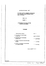 Состав альбома. Типовой проект 1-515-04/9МАЧасть 1/0 Раздел 1 Архитектурно-строительные чертежи подземной части здания. Дополнение 1