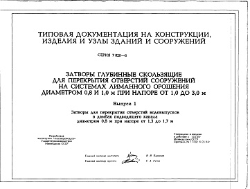 Состав альбома. Серия 7.820-6 ЗатворыВыпуск 1 Затворы для перекрытия отверстий водовыпусков в дамбах подводящего канала диаметром 0,8 м при напоре от 1,3 до 1,7 м