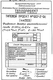 Состав альбома. Типовой проект 907-2-9САльбом 2 Рабочие чертежи фундамента Н4353