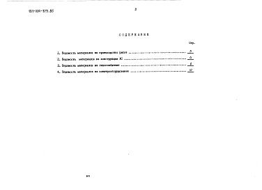Состав альбома. Типовой проект 181-000-370.86Альбом 3 Ведомости потребности в материалах