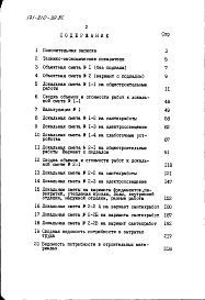 Состав альбома. Типовой проект 171-210-39.86Альбом 4 Сметы в базисных ценах. Ведомости потребности в материалах Часть 1