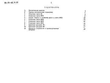 Состав альбома. Типовой проект 184-89-125.13.88Альбом 2 Часть 1 и 2 Сметы 