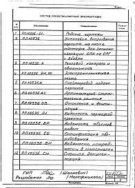 Состав альбома. Проект 10536 МобильнаяАльбом 1 Передвижная установка вспучивания перлита. Рабочие чертежи. 