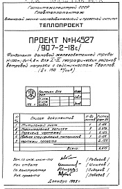 Состав альбома. Типовой проект 907-2-18САльбом 2 Рабочие чертежи фундаментов Н4526, Н 4527