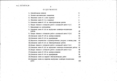 Состав альбома. Типовой проект 171-210-34.85Альбом 4 Часть 2 Сметы в ценах для строительства в сельской местности Белорусской ССР