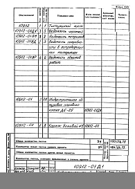 Состав альбома. Проект 10912 ИндустриальнаяАльбом 1 Индустриальная обмуровка котла ДЕ-25. Рабочие чертежи.