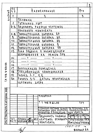 Состав альбома. Типовой проект 416-9-62с.89Альбом 8 Проектная документация на перевод помещений подвала для использования под ПРУ