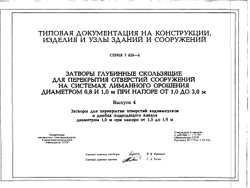 Состав альбома. Серия 7.820-6 ЗатворыВыпуск 4 Затворы для перекрытия отверстий водовыпусков в дамбах подводящего канала диаметром 1,0 м при напоре 1,5 до 1,9 м