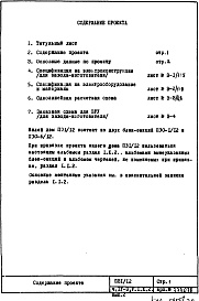 Состав альбома. Типовой проект П31/12Часть 4-Э Электроснабжение и электрооборудование. Раздел 1.Х.1 . Чертежи, изменяемые при привязке