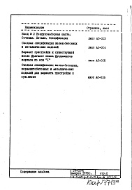 Состав альбома. Типовой проект 2Э-02-6Часть 1 Раздел 1.0.1 Архитектурно-строительные чертежи подземной части здания