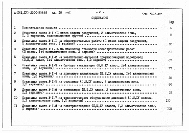 Состав альбома. Типовой проект А-II,III,IV-2500-319.86Альбом 10 Книги 1, 2 Сметы      