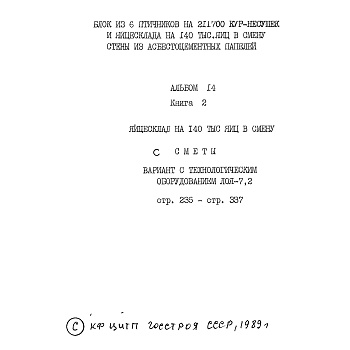 Состав фльбома. Типовой проект 805-2-83.88Альбом 14 Яйцесклад на 140 тыс. яиц в смену. Книга 2. Сметы. Вариант с технологическим оборудованием ЛОЯ-7.2