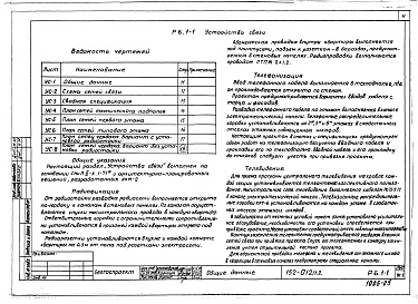 Состав альбома. Типовой проект 152-012/1.2Альбом 16 Устройство связи (Р6.1-1)