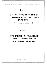 Состав альбома. Серия Т-3145 ЗатворыВыпуск 2 Затвор плоский глубинный 400х500 с электрическим или ручным приводом.