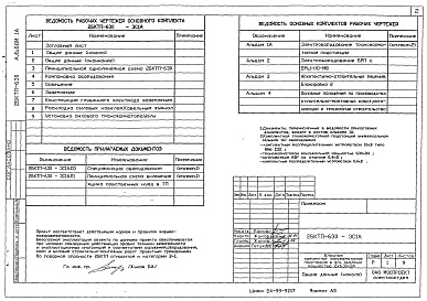 Состав альбома. Типовой проект 2БКТП-630Альбом 1А Блокировка 2 Электрооборудование трансформаторной подстанции