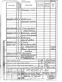 Состав альбома. Проект 10385 ПечиРаздел РП10385.01 Печь шахтная (вертикальная) для вспучивания перлита. Рабочие чертежи.