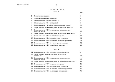 Состав альбома. Типовой проект 164-89-112.86Альбом 3 Сметы. Часть 3 В ценах для строительства в сельских районах БССР