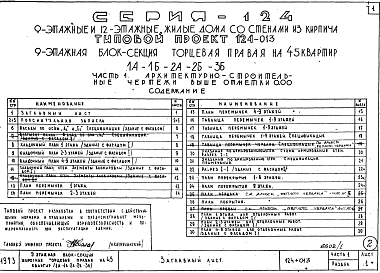 Состав альбома. Типовой проект 124-013Часть 1 Архитектурно-строительные чертежи выше отметки 0.000