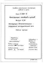 Состав альбома. Серия 3.820-9 УнифицированныеВыпуск 4.91 Конструкции колодцев и устьев. Рабочие чертежи