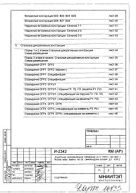 Состав альбома. Типовой проект И-2342КМ(АР) Конструкции металлические .Архитектурные решения