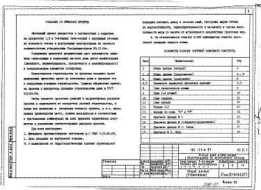 Состав альбома. Типовой проект 184-04м.87Альбом 1 АС 0-1 Общие архитектурно-строительные решения