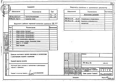 Состав альбома. Типовой проект 178-05см.86Альбом 5 Электрооборудование (ЭО.1-1)