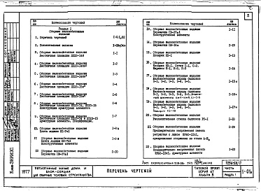 Состав альбома. Типовой проект 67-08/78Альбом 3 Изделия железобетонные. Изделия металлические. Плиты основания пола. Изделия деревянные.