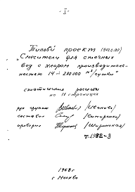 Состав альбома. Типовой проект 902-2-98Альбом 0 Статические расчеты .(Т1982-3)