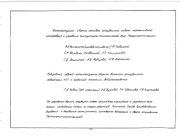 Состав альбома. Шифр 2797 НоменклатурныйАльбом 1 Номенклатурный сборник с характеристиками : эскиз, номер альбома чертежей, ГОСТ, габариты, вес, объем изделия, объем бетона, марка бетона, нормативное напряжение на грунт., расход металла, завод-изготовитель