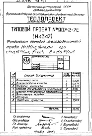 Состав альбома. Типовой проект 907-2-7сАльбом 2 Рабочие чертежи фундамента Н4347