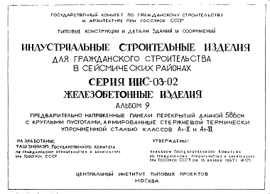 Состав альбома. Серия ИИС-03-02 ЖелезобетонныеАльбом 9 Предварительно напряженные панели перекрытий длиной 586 см с круглыми пустотами, армированные стержневой термически упрочненной сталью классов Ат-V и Ат-VI