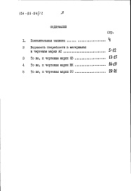 Состав альбома. Типовой проект 154-89-84/1.2Альбом 3 Ведомости потребности в материалах