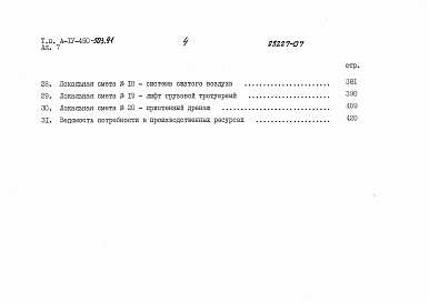Состав альбома. Типовой проект А-IV-450-503.91Альбом 7 Смета. Книги 1, 2
