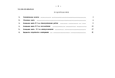 Состав альбома. Типовой проект 189-000-823.13.90Альбом 2 Сметы. Ведомость потребности в материалах