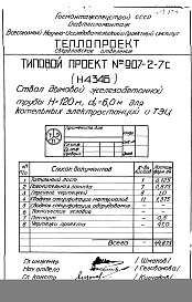 Состав альбома. Типовой проект 907-2-7сАльбом 1 Рабочие чертежи ствола Н4346