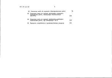 Состав альбома. Типовой проект 164-89-112.86Альбом 3 Сметы. Часть 4 В ценах для строительства в сельских районах БССР