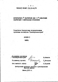 Состав альбома. Типовой проект 114-12-64/70Альбом 2 Сметы