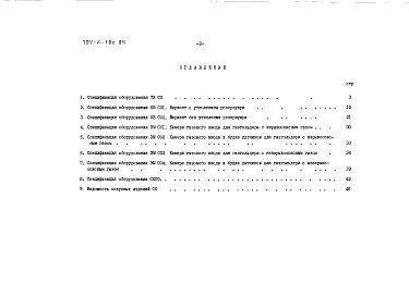 Состав альбома. Типовой проект 707-2-18с.85Альбом 11 Спецификации оборудования
